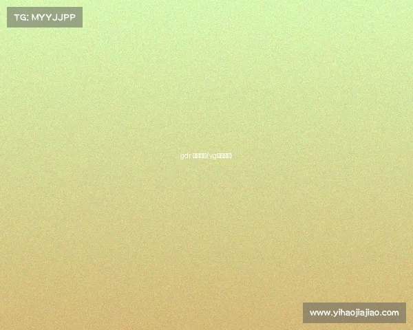 gdr 电子竞技(vg电子竞技) gdr 电子竞技(vg电子竞技)