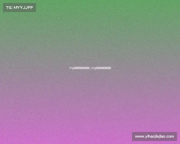 rng电子竞技俱乐部怎么样_rng电子竞技俱乐部爱企查 rng电子竞技俱乐部怎么样_rng电子竞技俱乐部爱企查