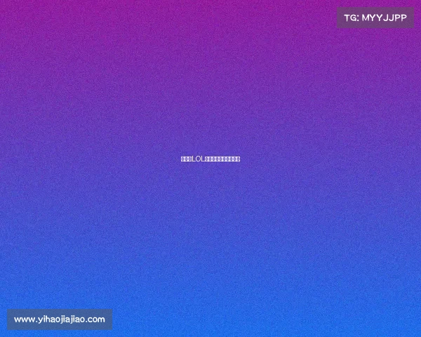 《决战LOL全国巅峰赛热血开战》