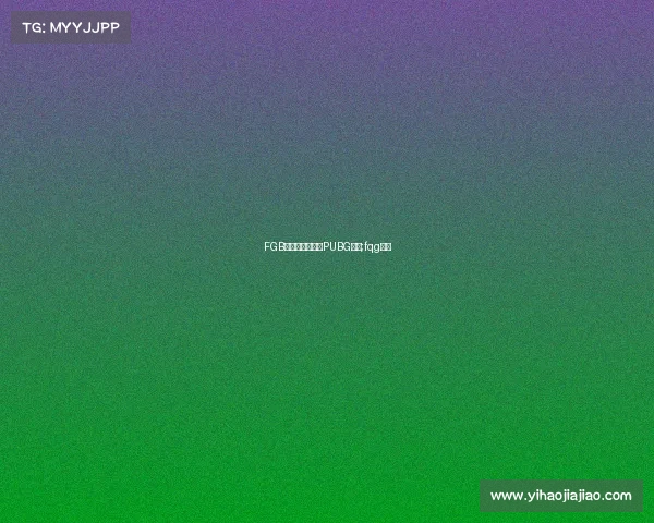 FGB电子竞技俱乐部PUBG女队;fqg电竞