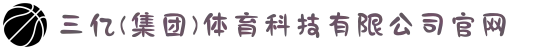 三亿(集团)体育科技有限公司官网